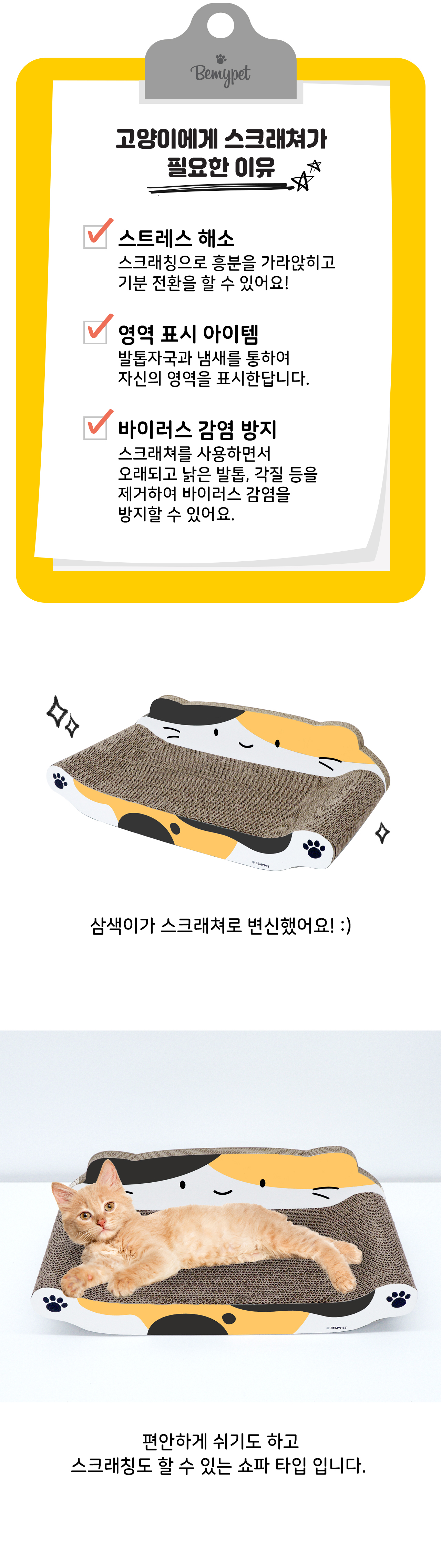 스크래쳐 필요 이유 안내판과 삼색이 쇼파형 스크래쳐, 고양이가 누운 사진