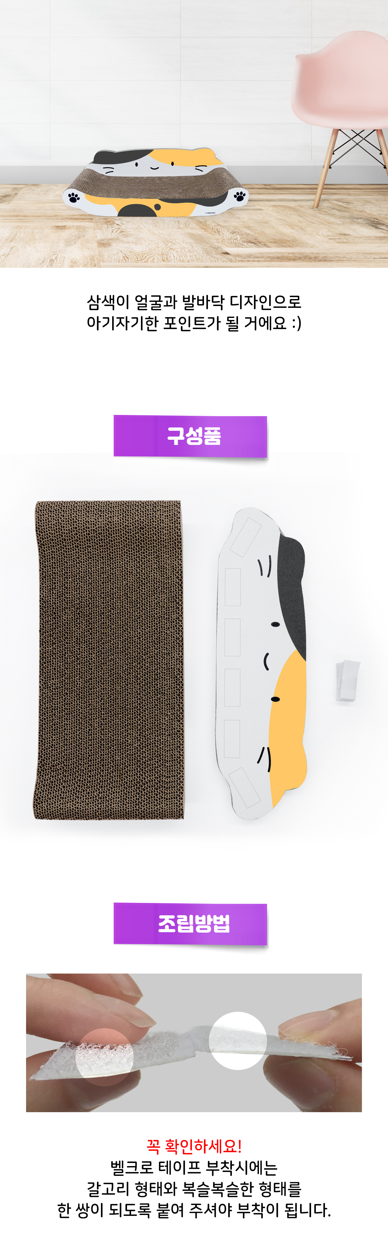 고양이 스크래처 연출 사진과 구성품, 벨크로 조립 방법 안내