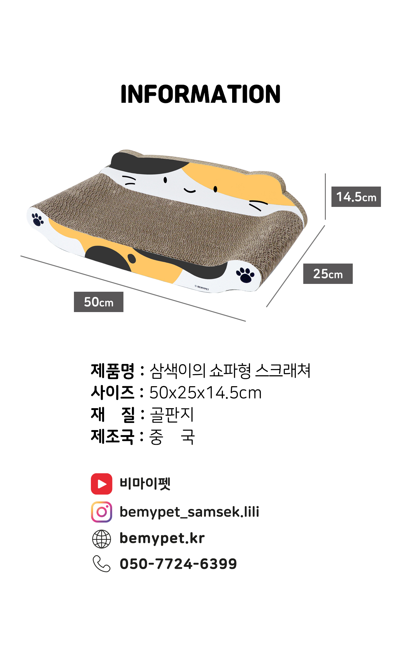 고양이 스크래쳐 제품 치수 표시와 제품 정보 및 연락처