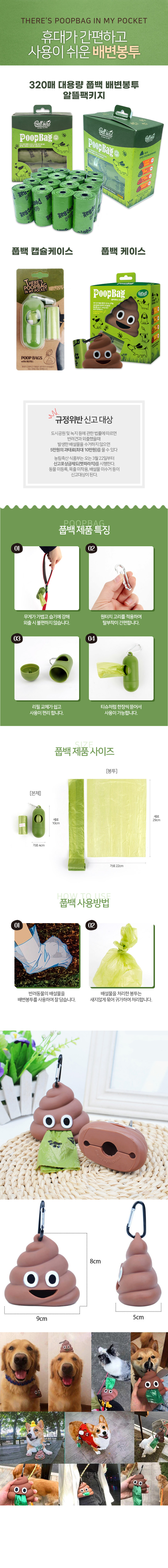 푭백 배변봉투와 캡슐·똥모양 케이스 특징, 크기, 사용 모습