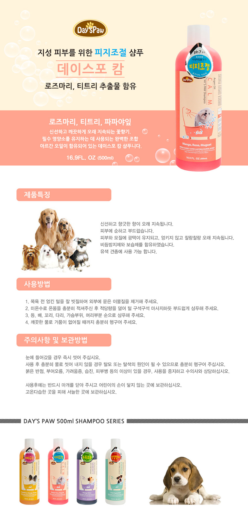 데이스포 캄 강아지 샴푸 제품 소개와 사용법, 500ml 샴푸 4종 라인업