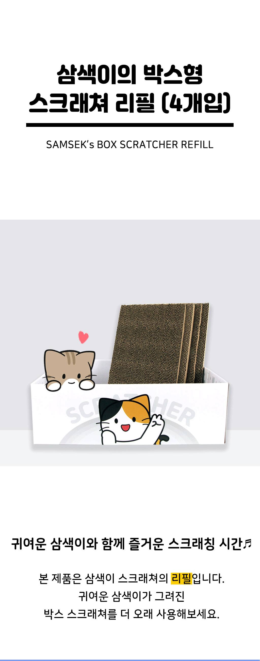 비마이펫 고양이 박스형 스크래쳐 리필