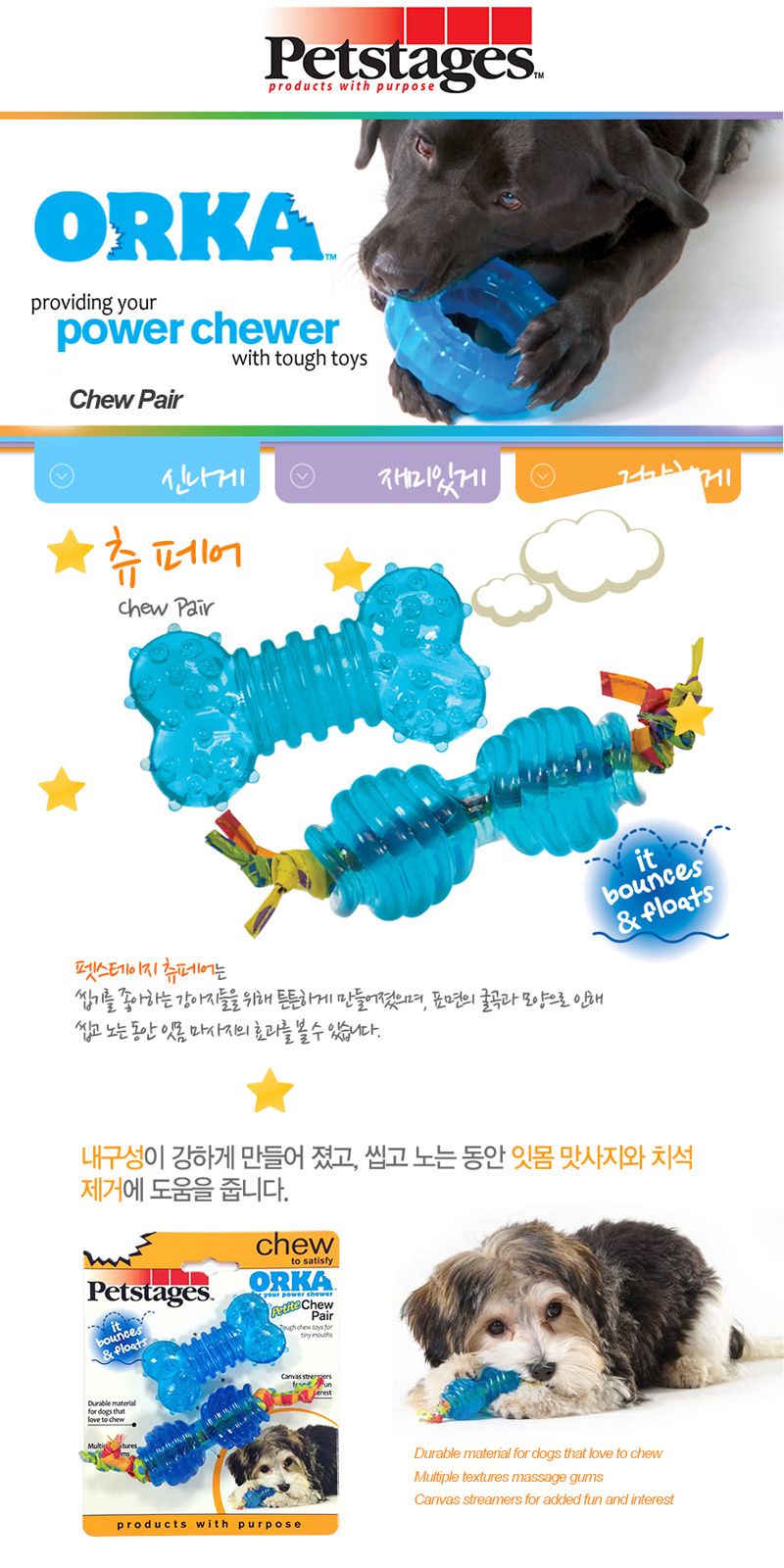 펫스테이지 오르카 츄페어 장난감 소개와 강아지 사용 모습, 포장 사진