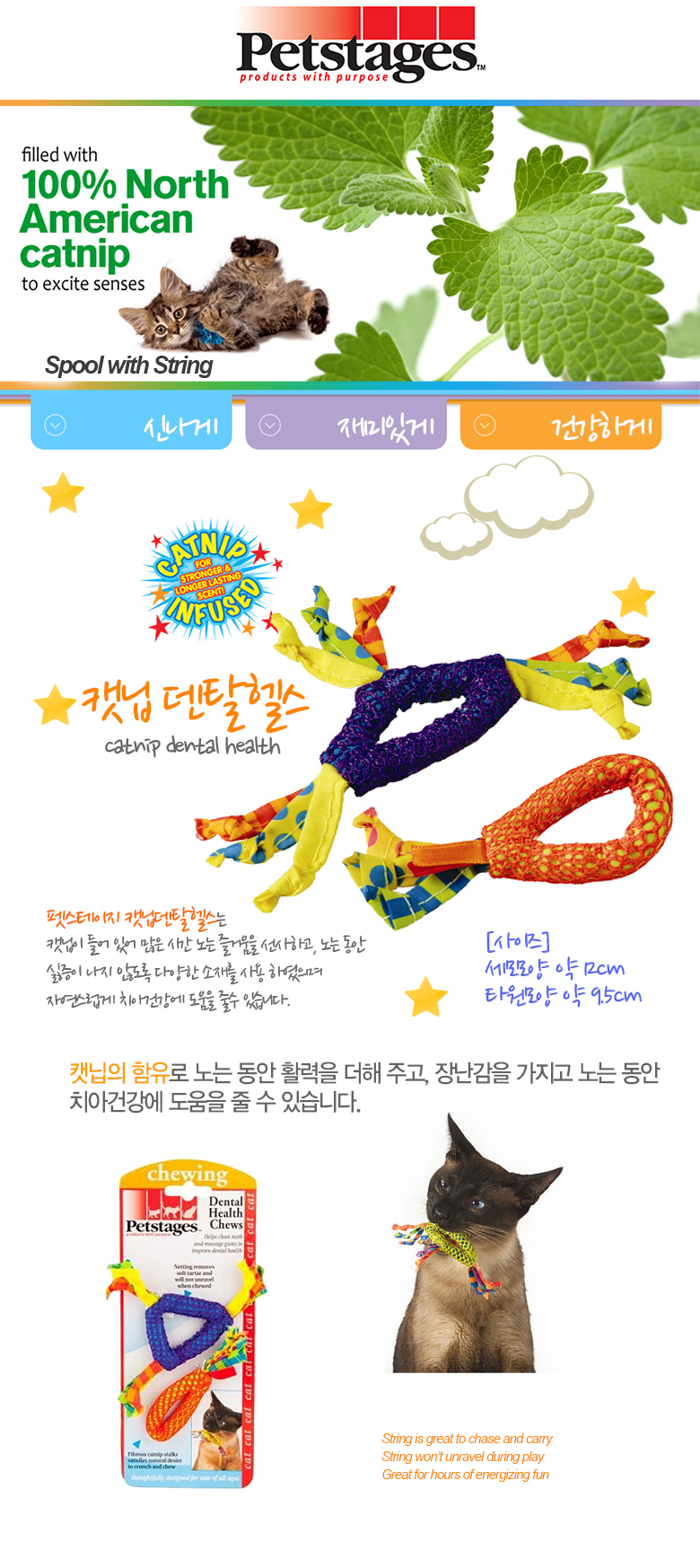 펫스테이지 캣닙 덴탈헬스 장난감 소개와 포장·고양이 사진