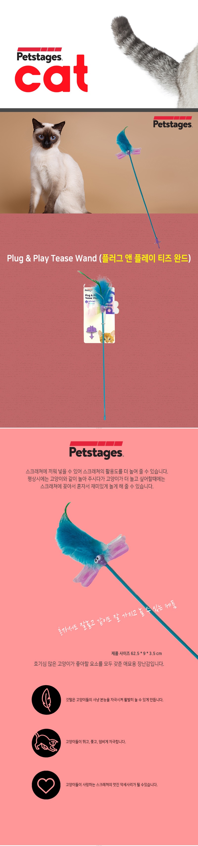 고양이 낚싯대 장난감 제품 사진과 특징 설명 상세페이지