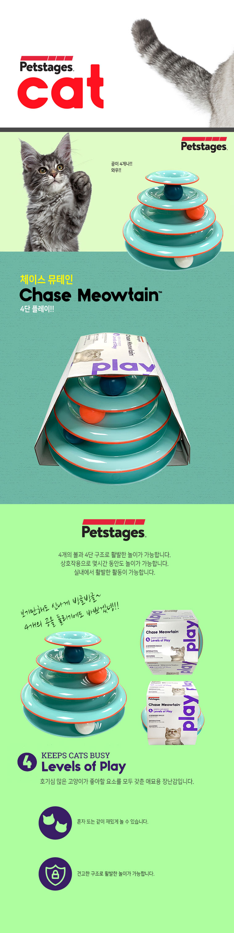 고양이 4단 회전볼 장난감 제품과 포장, 특징 설명 이미지