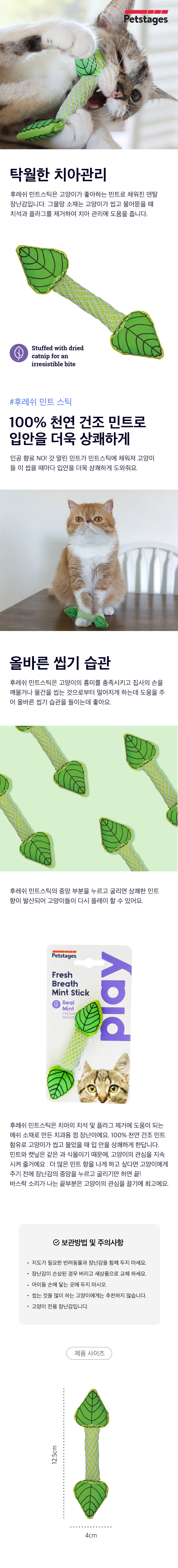고양이 민트 덴탈 장난감의 사용 모습, 제품 포장과 크기 안내